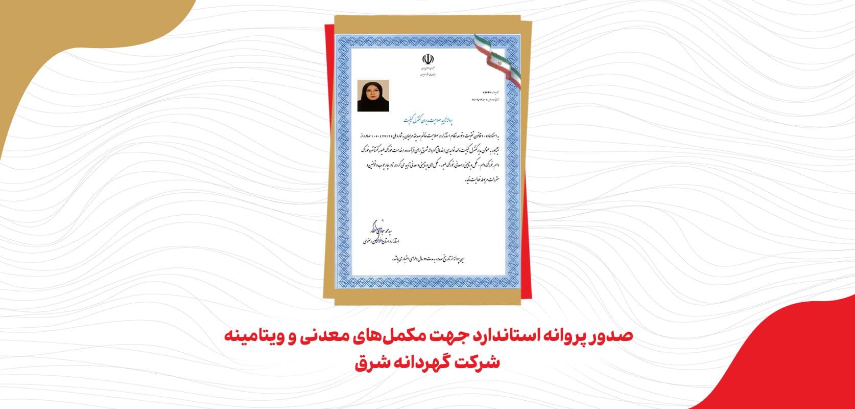 پروانه استاندارد گهردانه شرق برای مکمل‌های معدنی و ویتامینه